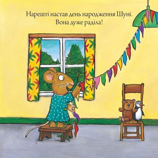 Шусть і Шуня. День народження Шусть і Шуня. День народження фото