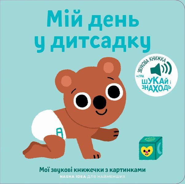 Книга "Мої звукові книжечки з картинками. Мій день у дитсадку" Книга "Мої звукові книжечки з картинками. Мій день у дитсадку" фото