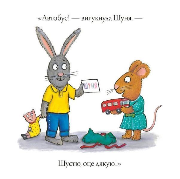 Шусть і Шуня. День народження Шусть і Шуня. День народження фото