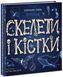 Книга "Енциклопедія з віконцями. Скелети і кістки" Книга "Енциклопедія з віконцями. Скелети і кістки" фото 1
