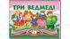 Книга "Панорамка. Три ведмеді" Книга "Панорамка. Три ведмеді" фото 1