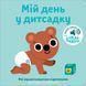 Книга "Мої звукові книжечки з картинками. Мій день у дитсадку" Книга "Мої звукові книжечки з картинками. Мій день у дитсадку" фото 4