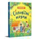 Книга "Словоскарб: Солов'їні казки" Книга "Словоскарб: Солов'їні казки" фото 1