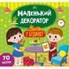 Маленький декоратор. У будинку Маленький декоратор. У будинку фото 1