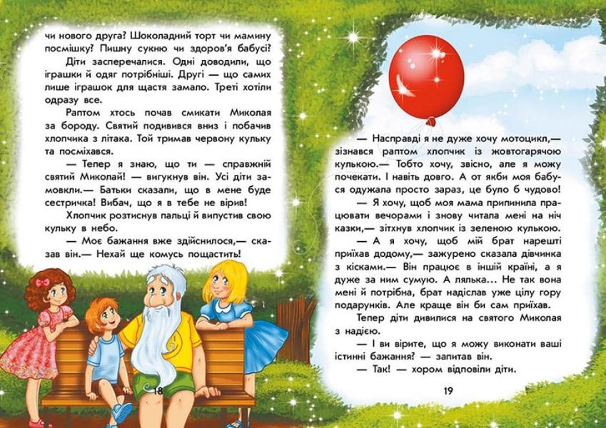 Чарівні історії. Канікули Святого Миколая Чарівні історії. Канікули Святого Миколая фото