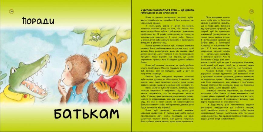 Цікавинки про дорослішання. Як у Крокодильчика випав зуб Цікавинки про дорослішання. Як у Крокодильчика випав зуб фото