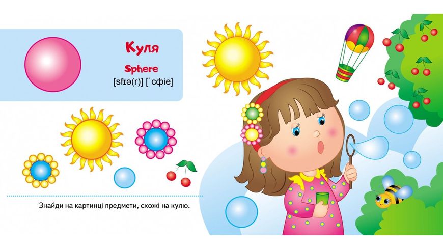 Форми та фігури. Світ у малюнках + англійські слова Форми та фігури. Світ у малюнках + англійські слова фото