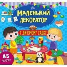 Маленький декоратор. У дитячому садку Маленький декоратор. У дитячому садку фото