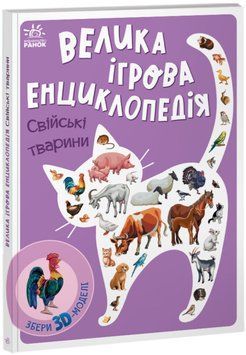 Енцклопедія-конструктор. Свійські тварини Енцклопедія-конструктор. Свійські тварини фото