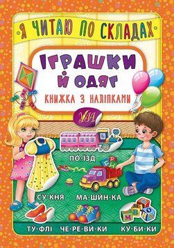 Книга "Я читаю по складах. Іграшки та одяг. Книжка з наліпками" Книга "Я читаю по складах. Іграшки та одяг. Книжка з наліпками" фото