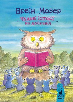 Чудові історії на добраніч Чудові історії на добраніч фото