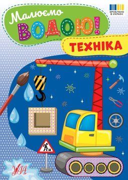 Книга &laquo;Малюємо водою. Техніка&raquo; Книга &laquo;Малюємо водою. Техніка&raquo; фото