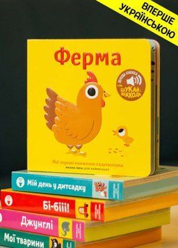 Книга "Мої звукові книжечки з картинками. Ферма" Книга "Мої звукові книжечки з картинками. Ферма" фото