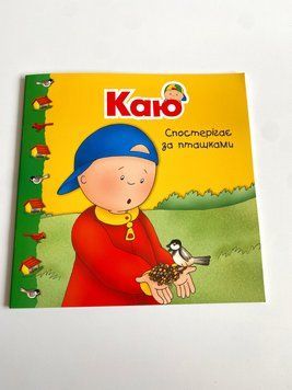 Каю спостерігає за пташками. Мої історії Каю спостерігає за пташками. Мої історії фото