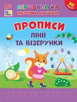 Книга "Першокласна підготовка до школи. Прописи. Лінії та візерунки" Книга "Першокласна підготовка до школи. Прописи. Лінії та візерунки" фото