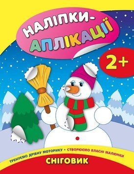 Наліпки-аплікації для малят. Сніговик Наліпки-аплікації для малят. Сніговик фото