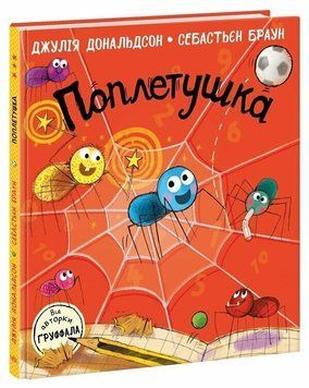 Книга "Книжка Джулії Дональдсон. Поплетушка" Книга "Книжка Джулії Дональдсон. Поплетушка" фото