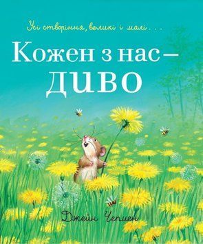 Книга "Кожен з нас - диво" Книга "Кожен з нас - диво" фото