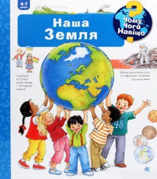 Книга "Чому? Чого? Навіщо? Наша Земля. 4-7 років" Книга "Чому? Чого? Навіщо? Наша Земля. 4-7 років" фото