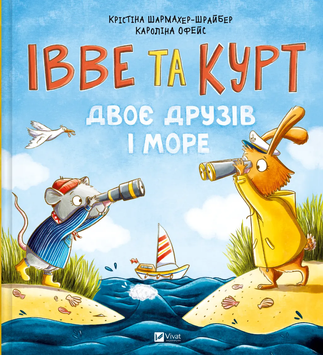 Книга "Івве та Курт. Двоє друзів і море" Книга "Івве та Курт. Двоє друзів і море" фото