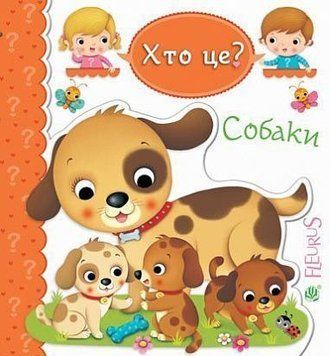 хто це? Собаки хто це? Собаки фото
