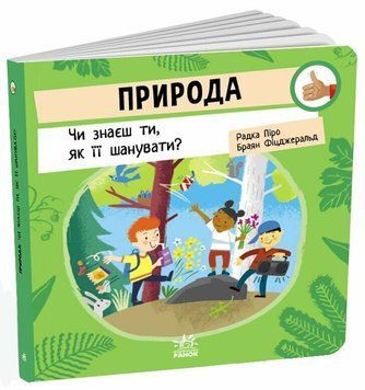 Книга &laquo;Як поводитися: Природа: Чи знаєш ти, як її шанувати?&raquo; Книга &laquo;Як поводитися: Природа: Чи знаєш ти, як її шанувати?&raquo; фото