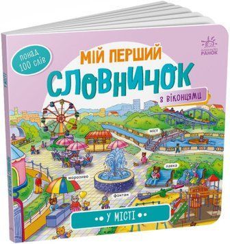 Мій перший словничок з віконцями. У місті Мій перший словничок з віконцями. У місті фото