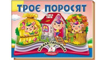 Книга "Панорамка. Троє поросят" Книга "Панорамка. Троє поросят" фото