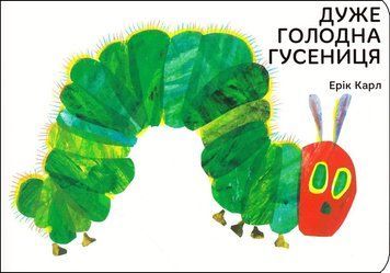 Книга "Дуже голодна гусениця. Ерік Карл" Книга "Дуже голодна гусениця. Ерік Карл" фото