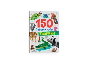 Книга "150 перших слів. Тварини" Книга "150 перших слів. Тварини" фото