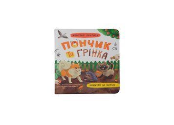 Книга "Хвостаті пригоди. Пончик та Грінка. Канікули за містом" Книга "Хвостаті пригоди. Пончик та Грінка. Канікули за містом" фото