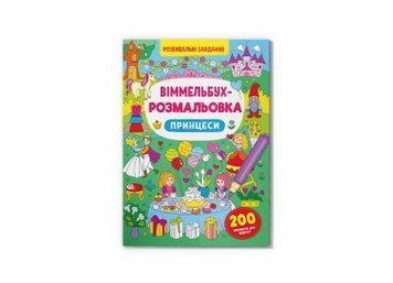 Віммельбух-розмальовка. Принцеси Віммельбух-розмальовка. Принцеси фото