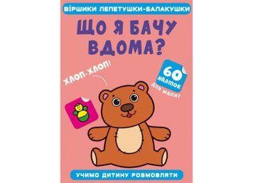 Віршики лепетушки-блакушки. Що я бачу вдома Віршики лепетушки-блакушки. Що я бачу вдома фото
