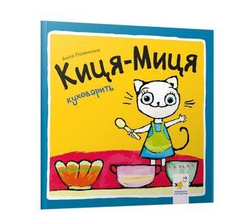 Киця-Миця куховарить Киця-Миця куховарить фото