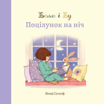 Книга "Белль і Бу" Книга "Белль і Бу" фото