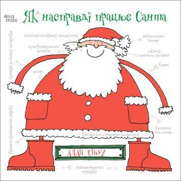Книга "Як насправді працює Санта" Книга "Як насправді працює Санта" фото