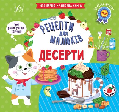 Книга "Рецепти для малюків. Десерти" Книга "Рецепти для малюків. Десерти" фото