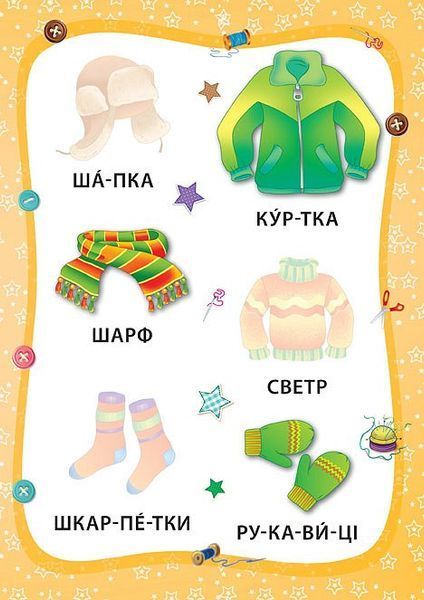 Книга "Я читаю по складах. Іграшки та одяг. Книжка з наліпками" Книга "Я читаю по складах. Іграшки та одяг. Книжка з наліпками" фото