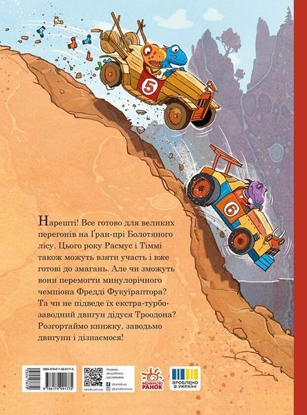 Книга "Друзяки-динозаврики: Перегони в Болотяному лісі" Книга Друзяки-динозаврики: Перегони в Болотяному лісі" фото