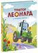 Книга &laquo;Пригоди трактора Леонарда: Трактор Леонард у пошуках пригод&raquo; Книга &laquo;Пригоди трактора Леонарда: Трактор Леонард у пошуках пригод&raquo; фото 1
