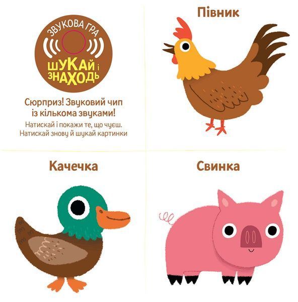 Книга "Мої звукові книжечки з картинками. Ферма" Книга "Мої звукові книжечки з картинками. Ферма" фото