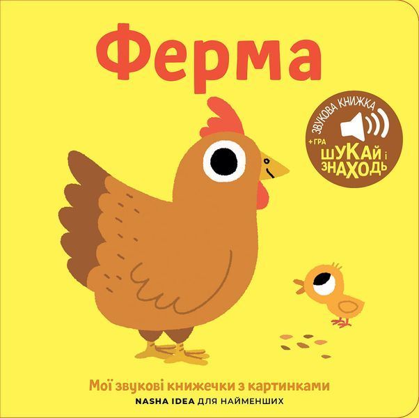 Книга "Мої звукові книжечки з картинками. Ферма" Книга "Мої звукові книжечки з картинками. Ферма" фото