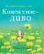 Книга "Кожен з нас - диво" Книга "Кожен з нас - диво" фото 1