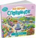 Мій перший словничок з віконцями. У місті Мій перший словничок з віконцями. У місті фото 1