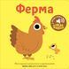 Книга "Мої звукові книжечки з картинками. Ферма" Книга "Мої звукові книжечки з картинками. Ферма" фото 6