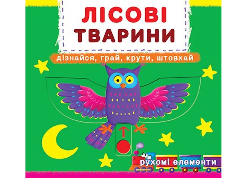 Лісові тварини - Дізнайся, грай, крути, штовхай Лісові тварини - Дізнайся, грай, крути, штовхай фото