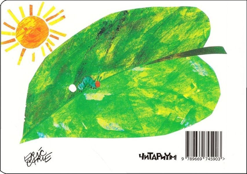 Книга "Дуже голодна гусениця. Ерік Карл" Книга "Дуже голодна гусениця. Ерік Карл" фото