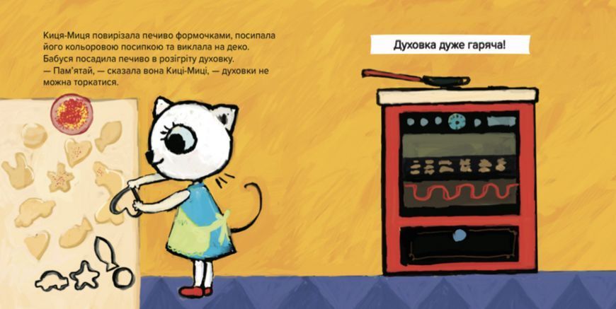 Киця-Миця куховарить Киця-Миця куховарить фото