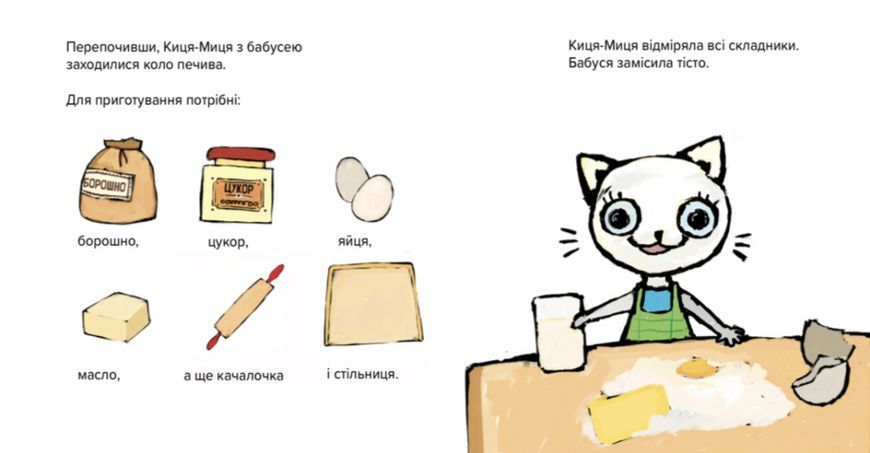 Киця-Миця куховарить Киця-Миця куховарить фото