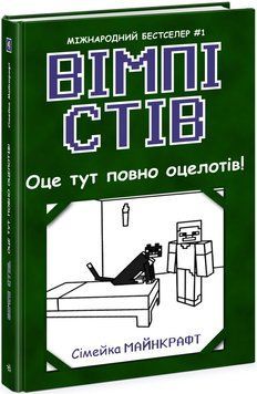 Книга "Вімпі Стів. Оце тут повно оцелотів! Книга 4" Книга "Вімпі Стів. Оце тут повно оцелотів! Книга 4" фото